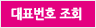전국대표번호 조회