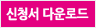 신청서 다운로드