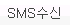 SMS수신