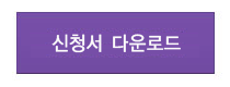 신청서 다운로드